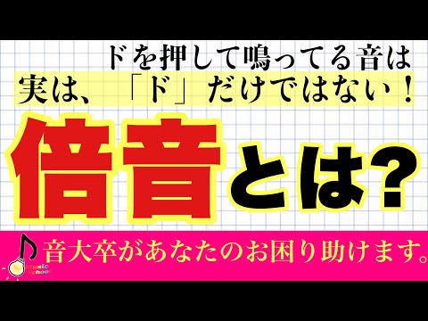 【初心者歓迎】超わかりやすい、楽典解説〜倍音編〜