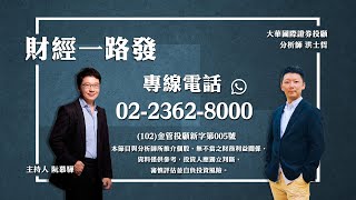 '24.12.25【財經一路發】大華國際證券投顧洪士哲分析師台股分析