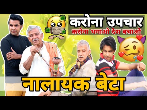 NALAYAK BETA | नालायक बेटा | DESI PEOPLE | AMAN BHATI | LOCKDAWN 21 DAYS |