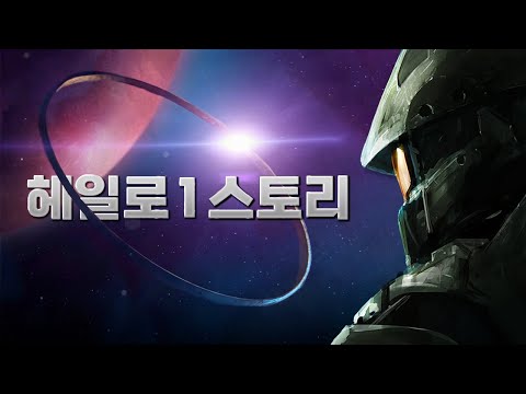 외계인이 10만 년 전에 만든 시설을 발견한 인류 | 헤일로 1 스토리 한눈에 보기 (한국어 풀더빙)