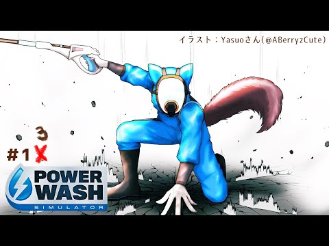 【PowerWash Simulator】久しぶりすぎてコツ忘れてるかもしれん　＃１3【戌亥とこ/にじさんじ】