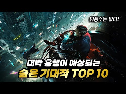 곧 출시를 앞둔 대박 흥행이 예상되는 숨은 기대작 TOP 10