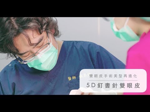 雙眼皮手術美型再進化，張至德醫師5D雙眼皮手術，搭配音波拉提，電眼魅力加倍！！