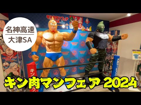 【キン肉マンフェア2024】大津SA下り ファン必見‼ 2024.10.25