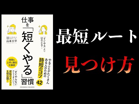 【11分で解説】「すぐやる」よりはかどる！ 仕事を「短くやる」習慣