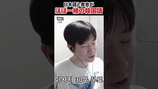 日本語と発音がほぼ一緒の韓国語 #shorts