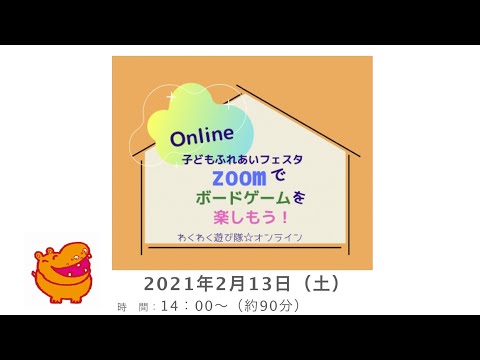 2月13日14時~オンライン・Zoomでボードゲームを楽しもう！