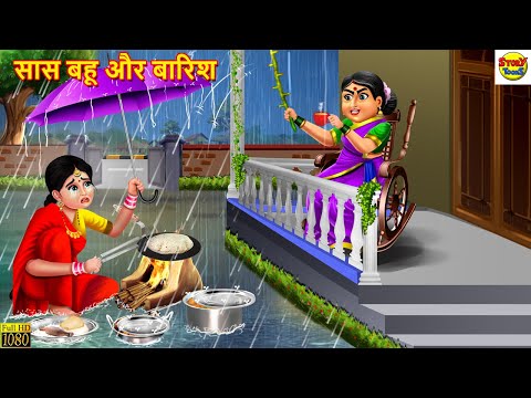 सास बहू और बारिश | Saas Bahu Aur Barish | Hindi Kahani | Moral Stories | Stories in Hindi | Kahani