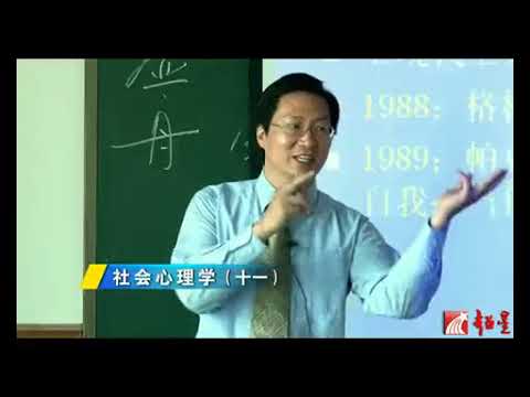 华中师范大学 社会心理学 全55讲 主讲 佐斌 视频教程   011   11