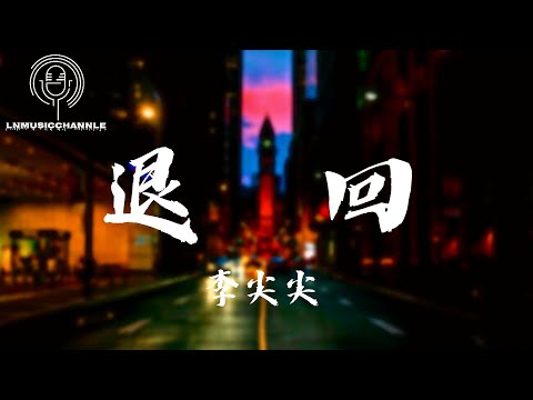 李尖尖 - 退回『隨手把愛退回你的世界，刪除你的片段揮手告別，擦乾眼淚 撐到最後我已經不敢再奉陪』。【動態歌詞】高音質Lyrics