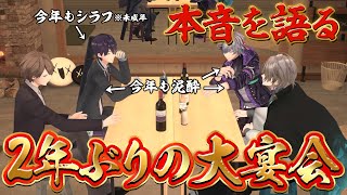 【３周年記念】２年ぶりにオトナたちがガチ泥酔！ろふまお大宴会！