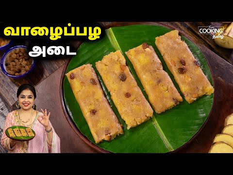 வாழைப்பழ அடை | Banana Ada | Evening Snacks Recipe | Pazham Ada | Healthy Snacks |Banana Snack Recipe