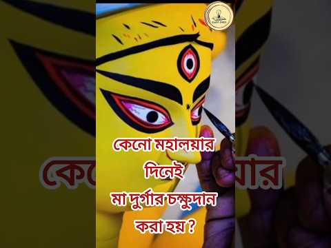 Mohaloya Durga Puja Chakhhudan চক্ষুদান মহালয়ার দিন কেন করা হয় #mohaloya #mahalaya #durgapuja2024