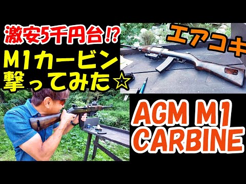 激安エアガン 5千円台で購入したM1カービン撃ってみた☆ サバゲー AGM M1 CARBINE