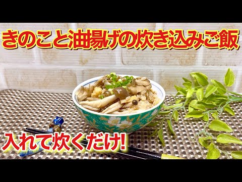 きのこ（舞茸しめじ椎茸）と油揚げの炊き込みご飯の作り方♪炊飯器に切れて炊くだけで簡単！きのこの旨味に油揚げのコクがプラスされ最高に美味しいです。