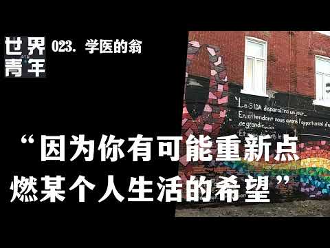 023.学医的翁｜“因为你有可能重新点燃某个人生活的希望”