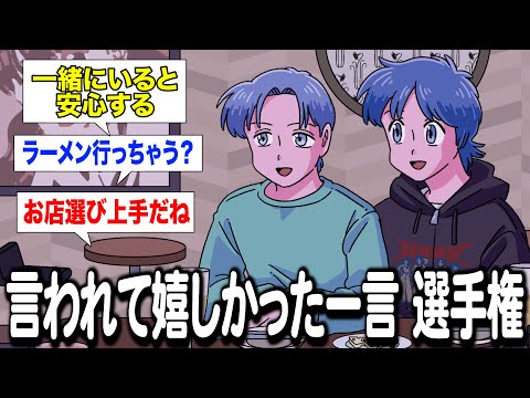 言われて嬉しかった一言選手権！【作業用BGM】【ゲストかなめ】