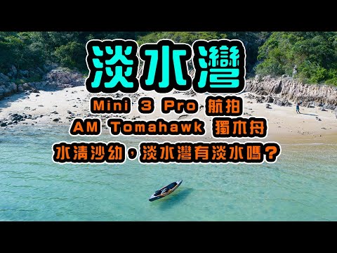 西貢淡水灣 | 玻璃水 | 海水清澈見底 | Mini 3 Pro 航拍 | Aqua Marina Tomahawk 獨木舟 | 淡水灣有淡水嗎？