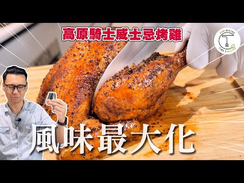 用蘇格蘭最北端的威士忌來烤一隻雞｜克里斯丁上菜 feat. Highland Park高原騎士