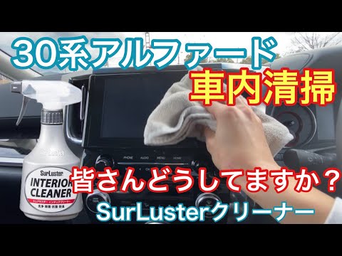 【30アルファード車内清掃】シュアラスターインテリアクリーナー使ってみた！