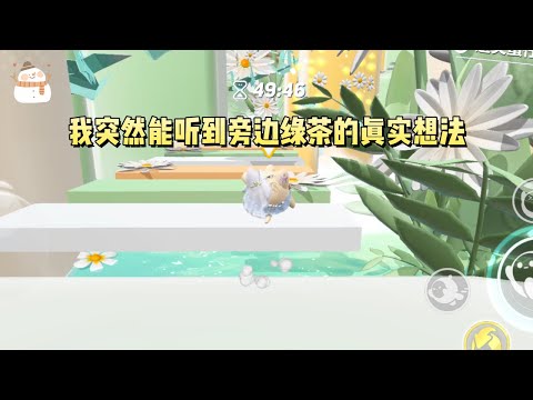 《开会听见绿心声》#一口气看完 #小说 #故事