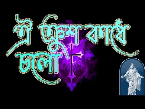 ক্রুশ কাধে চলো যাই কালভেরীতে