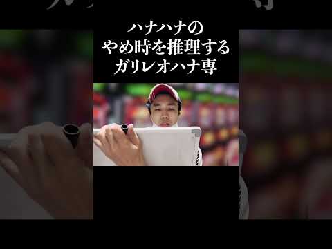 【パチンコ】ガリレオハナ専　#shorts