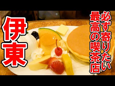 温泉地のレジェンド喫茶店。美味さに驚く手作りソフトクリーム！【静岡県伊東市　スイートハウスわかば】