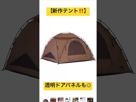 【新商品‼️】soomloomの人気テントがナイロンタイプで軽量&コンパクト！　#キャンプギア #キャンプ道具 #ソロキャンプ