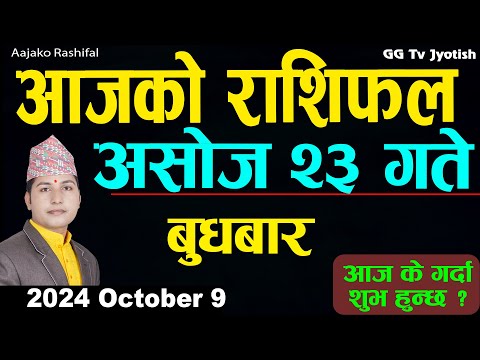 Aajako Rashifal Ashoj 23 | 9 October  2024| Today's Horoscope arise to pisces | Aajako Rashifal