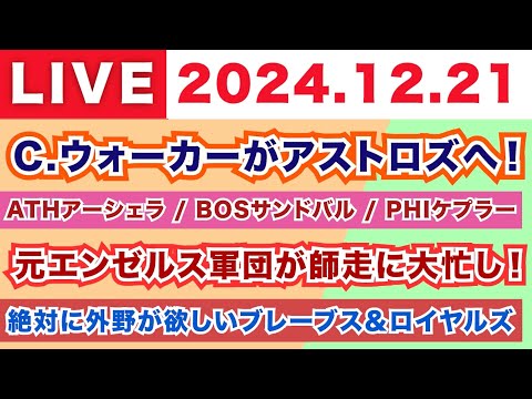 【2024.12.21】C.ウォーカーがアストロズへ！/アーシェラがATH サンドバルがBOS ケプラーがPHI/元エンゼルス軍団が師走に大忙し！/絶対に外野が欲しいブレーブス＆ロイヤルズ