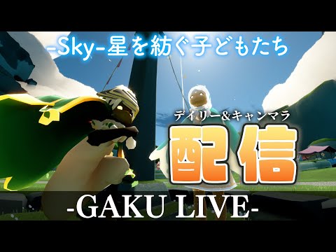 【Sky】キャンドル集め奔走中。GAKUの「Sky:星を紡ぐ子どもたち」 【雑談】 #sky星を紡ぐ子どもたち