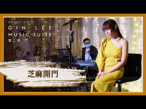 《芝麻開門》- GIN LEE MUSIC SUITE｜第二回｜單曲重溫