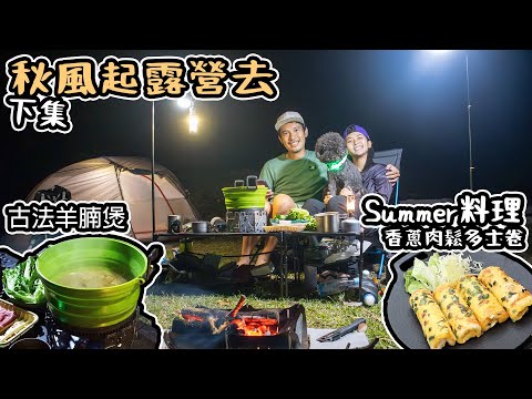 秋風起露營去｜ 古法羊腩煲｜Summer料理 肉鬆多士卷｜ 下集   4K