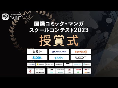 国際コミック・マンガスクールコンテスト2023 授賞式（字幕あり）