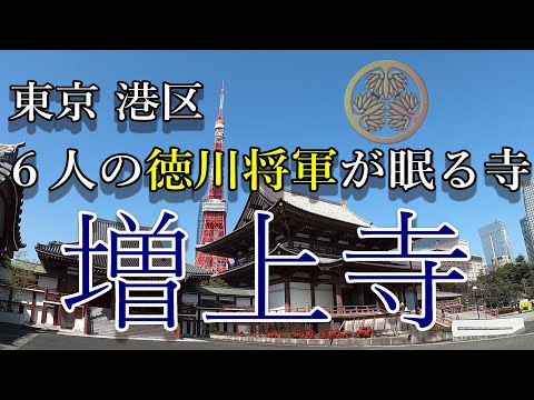 【歴史散歩】徳川将軍６人が眠るお寺を歴史散歩！東京のど真ん中に残されている徳川将軍家の記憶【徳川家康】