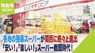 関西はスーパー戦国時代！？「安い」「大量買いできる」関東地盤の『ロピア』が関西に次々出店...肉は「１頭丸ごと仕入れ」で希少部位や自社加工製品も充実（2023年11月16日）