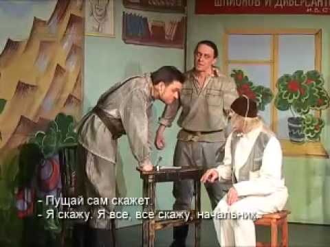 Комедия Солдат Иван Чонкин. Сцена допроса еврея. Театр Стаса Намина. 2009