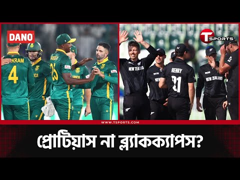 দুই চোকার্সের লড়াইয়ে কে এগিয়ে, কে পিছিয়ে? | South Africa vs New Zealand | T Sports News