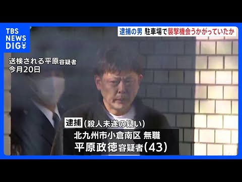 平原政徳容疑者（43）は店内が見える位置に駐車し、襲撃の機会うかがっていたか　北九州市･中学生2人殺傷事件｜TBS NEWS DIG