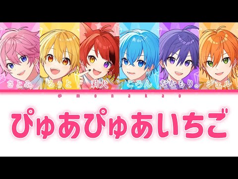 すとぷり/ぴゅあぴゅあいちご【パート分け】