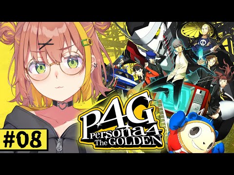 #8【ペルソナ4 ザ・ゴールデン/ P4G 】なんもしらへん完全初見ペルソナ。※ネタバレ注意！！　本間ひまわり/にじさんじ