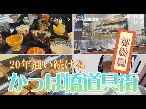 ４０代おひとりさま「２０年通い続けるかっぱ橋道具街」epi.64　田原町｜問屋街｜調理器具｜食器