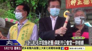 1110527 八卦山紅毛井設施老舊 與彰市公會堂一併修繕