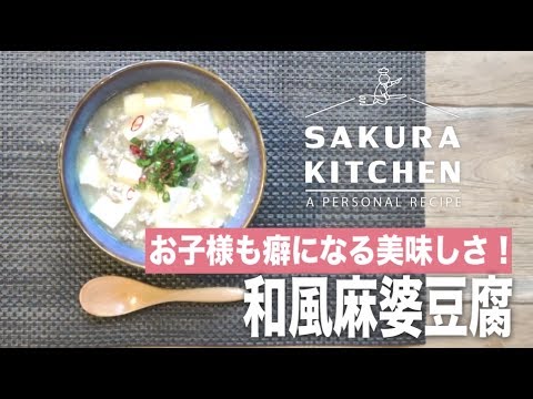 和風麻婆豆腐！お子様も癖になる美味しさ