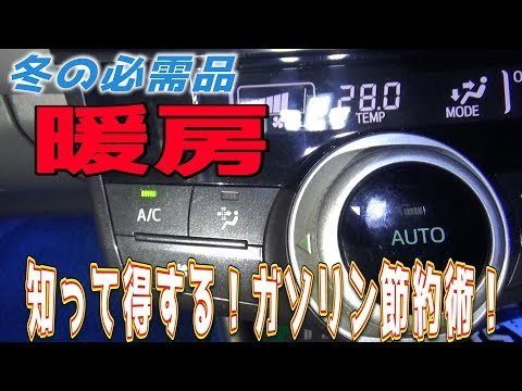 【車の豆知識】冬の暖房でA/Cは必要？燃費を悪化させない暖房術でガソリン代節約。　ｂｙふーじー