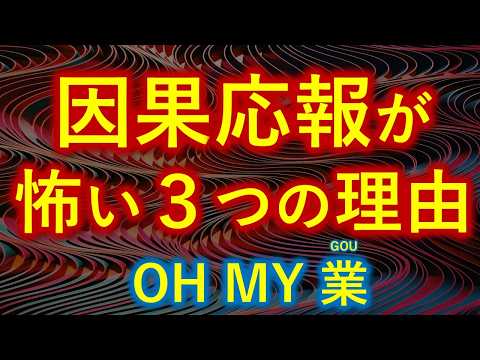 因果応報が怖ろしい「３つの理由」　OH　MY　GOU・業　人生を大きく左右する仏教の根幹【０から一気に分かる動画】