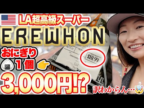 【EREWHON🇺🇸】オープンしたての超高級スーパー行ったら訳分からんくなったよ・・・トートバッグ２万円におにぎり３千円？！