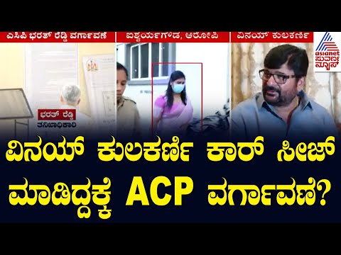 Vinay Kulkarni ಕಾರ್‌ ಸೀಜ್‌ ಮಾಡಿದ್ದಕ್ಕೆ ACP ವರ್ಗಾವಣೆ? |  Aishwarya Gowda | Jewelry Fraud Case