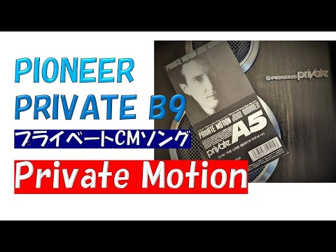 【　パイオニア　プライベート　CMソング　】　John Warren  Private Motion　バブルコンポ　バブコンライフ　PRIVATE B9